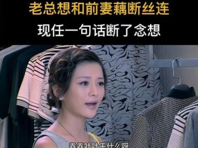 男友与前女友藕断丝连怎么办（掌握正确的处理方法）
