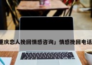 异地分手挽回恋人实用方法（以坚定分手的女友成功回归的15个技巧）