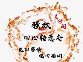 强制挽回符真的有效吗？如何正确使用挽回符？