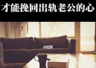 如何能挽回出轨老公的心？有效沟通和信任重建的方法是什么？