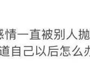 男友出轨拉黑我，如何自我救赎（重拾自尊）