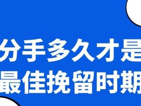男人回头挽回黄金期的条件（把握黄金期）