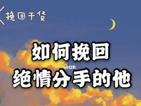 分手后挽回女朋友的正确方法是什么？需要多长时间才能和好？