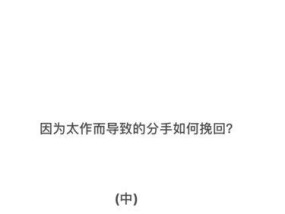 如何挽回因自己太作而分手的女朋友？挽回策略有哪些？