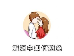 婚姻8个阶段，（如何避免婚外情）