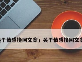 怎样放下分手却还想挽回的爱情（为什么放不下？如何摆脱？如何正确认识自己的感情？）