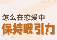夫妻之间如何保持吸引力？长期关系中维持新鲜感的秘诀是什么？