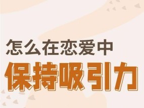 夫妻之间如何保持吸引力？长期关系中维持新鲜感的秘诀是什么？
