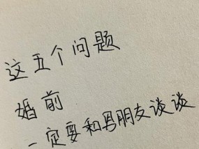 婚姻前18个必须考虑的问题，从这里开始做好婚姻规划（想清楚18个问题）