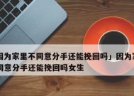 如何处理恋爱中遇到家长反对的情况（解决家长反对恋情的有效方法）