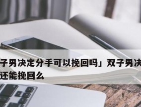 如何挽回双子座的心？挽回双子座的正确方法是什么？