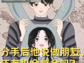 分手后男朋友冷淡不愿复合还有机会吗？如何挽回他的心？