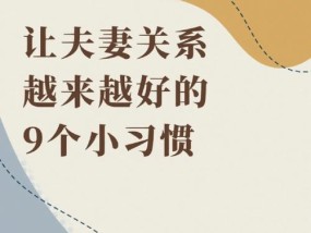 人到中年如何维系婚姻生活？夫妻关系经营有哪些策略？