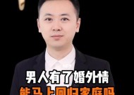 婚外情如何处理？情人怎样才能回归家庭？