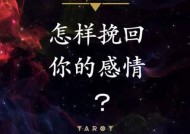 塔罗占卜能否决定挽回爱情的未来？