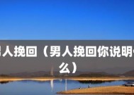 如何挽回已死心的老公（夫妻关系破裂、感情生变的救赎方法）