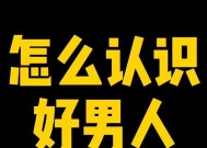 低情商男人的表现具体有哪些？如何识别和应对？