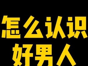 低情商男人的表现具体有哪些？如何识别和应对？