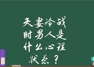 夫妻冷战持续多久最适宜？解决冷战的正确方法是什么？
