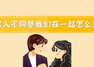 面对父母反对男朋友退缩怎么办？有效沟通策略是什么？