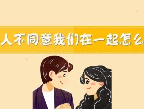 面对父母反对男朋友退缩怎么办？有效沟通策略是什么？