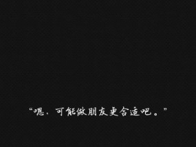 如何挽留女友（一句话让她回心转意）