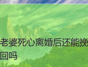 以老公死心要离婚，如何挽回（最后一招让你成功挽回爱情）