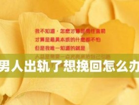 出轨的男人到底该不该挽回？如何处理婚姻中的不忠问题？