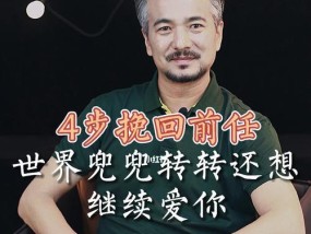 挽回前女友的聊天技巧有哪些？如何有效沟通重建关系？