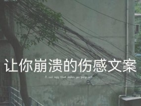 如何用伤感小作文挽回前任？有效挽回前任的文案技巧是什么？