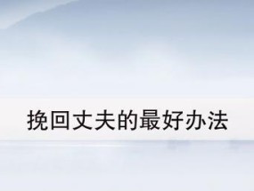 挽回前夫很丢脸吗？如何处理离婚后的感情问题？