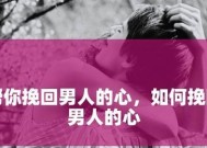 女人挽回男人（探究挽回男人的秘诀）