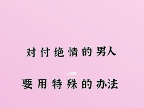 如何挽回绝情的男友（掌握这3个技巧）
