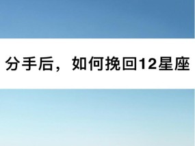金牛座分手怎么挽回（金牛座分手后的情感复杂度与挽回技巧）