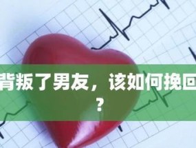 如何用一句话挽回男友的心？教你有效挽回他的心的方法是什么？
