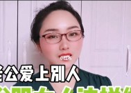 老公爱上了别人妻子如何自救？情感危机的应对策略是什么？