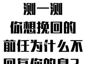 分手后她不回信息如何挽回？有效沟通技巧是什么？