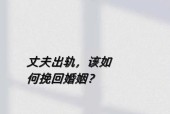 不是主动离婚，也能挽回婚姻吗（探究夫妻关系中的挽回之道）