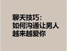 谈恋爱技巧与方法（掌握关键诀窍）
