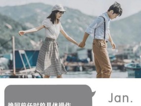 挽回男友成功的关键步骤（从自我反思到行动实施）