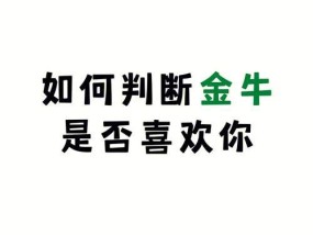 如何判断对方是否喜欢你？有哪些明显信号和行为表现？