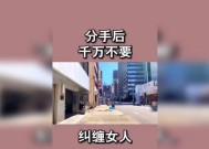 分手后是否应该挽回男朋友？如何做出明智选择？