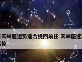 白羊座如何挽回天蝎座？（掌握这个关键点，成功率大增！）