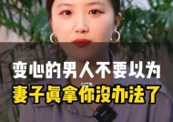 老公变心后还能挽回吗？情感专家的建议是什么？