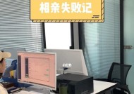 相亲多次失败的原因分析（以女性相亲失败的经历为例）