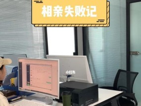 相亲多次失败的原因分析（以女性相亲失败的经历为例）