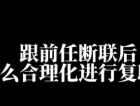 断联后复联的最佳时机和方法是什么？