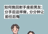 如何挽回分手的恋人（用行动证明你的爱意）
