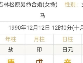 八字合婚不合怎么办（掌握这些技巧让你的婚姻更幸福）