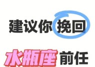 如何用水瓶座的特质挽回爱情（探究水瓶座的优势与挽回爱情的实用方法）